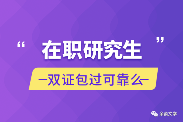 在職研究生雙證包過可靠麼?