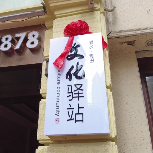 全市首家青田文化驿站让你越听越入迷