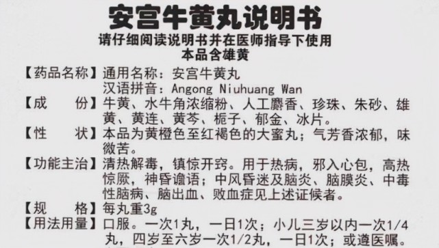 那我们看看牛黄丸的说明书,也就是开始我问我同学的那句话,牛黄丸说明