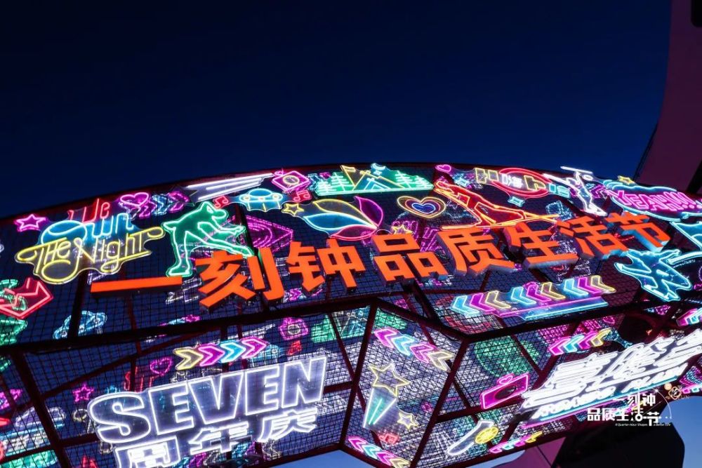 一刻钟品质生活节喜隆多助力文化消费体验升级