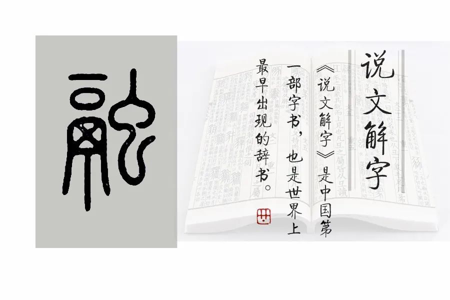 說文解字 534課 細說 融 字 金融 的 融 字何義 天天看點