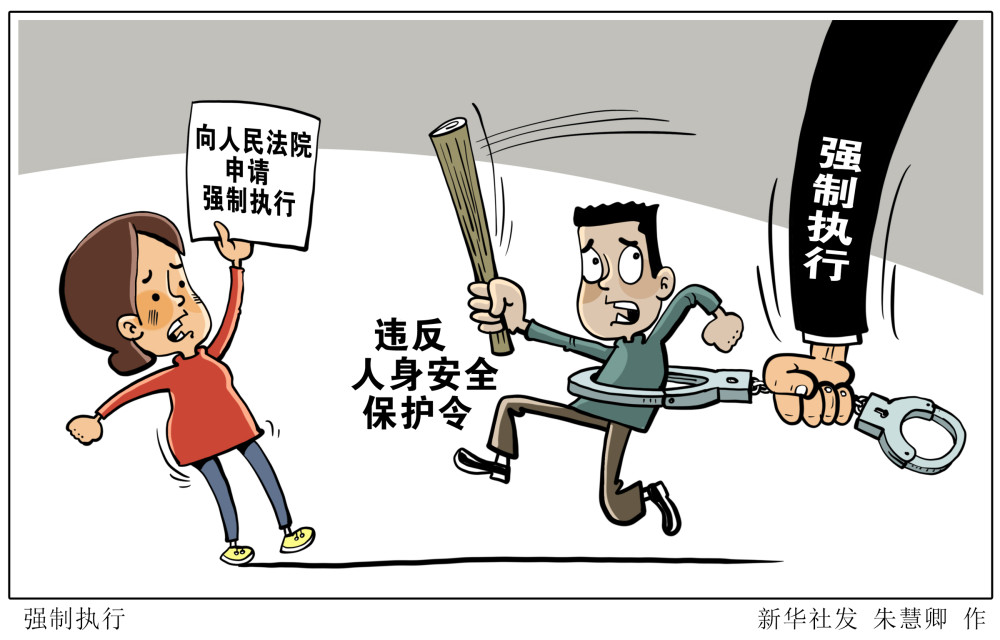 (图表·漫画)【法治】强制执行_腾讯新闻