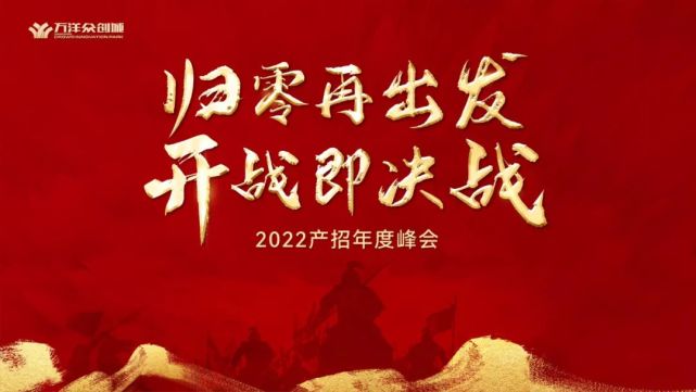 歸零再出發開戰即決戰2022產招年度峰會圓滿召開