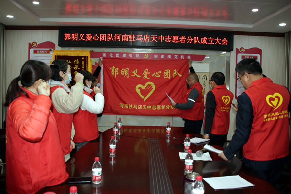 郭明义爱心团队河南驻马店天中志愿者分队正式成立