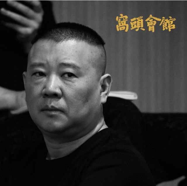 郭德纲单口相声排行_郭德纲单口相声中的“坑”,何时才能为听众们填上