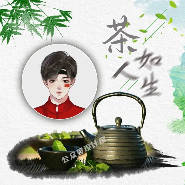 微信头像·姓氏头像|一杯清茶先苦后甘,茶如人生