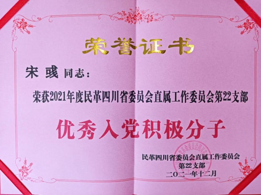 宋彧社长荣获民革四川省直机关工委22支部"优秀入党积极分子"_腾讯新