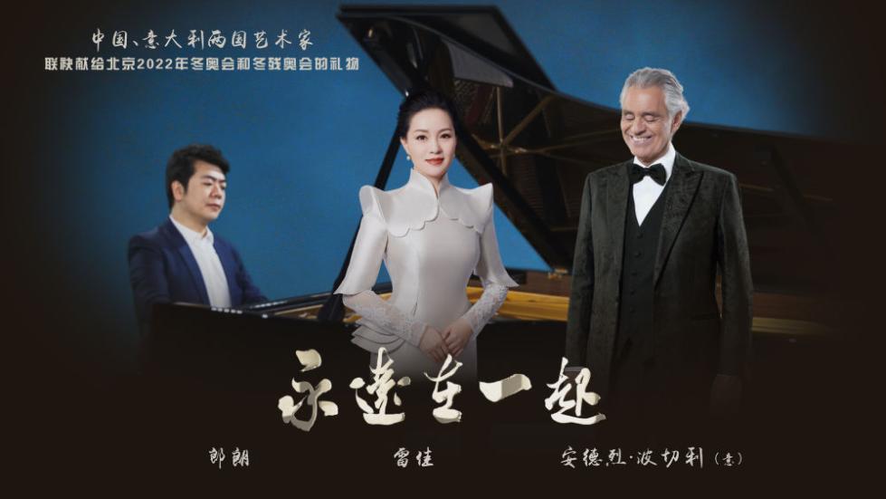 北京音乐家协会共同推出了冬奥主题单曲《永远在一起》