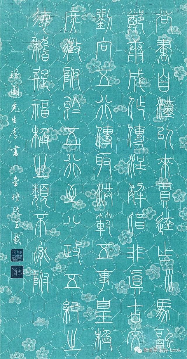 段玉裁篆书立轴