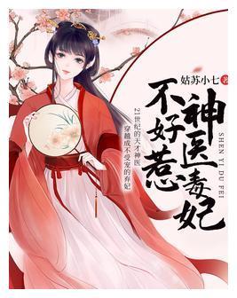 欢迎在留言区评告诉d宝喔,期待大家的留言~往期精彩内容回顾:《医品嫡