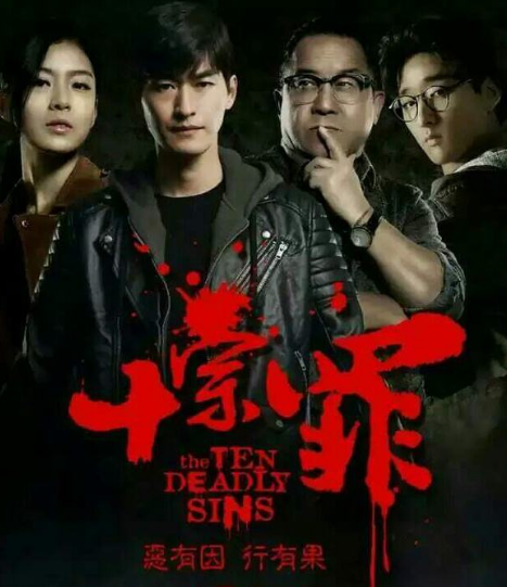 《十宗罪7》出了吗?