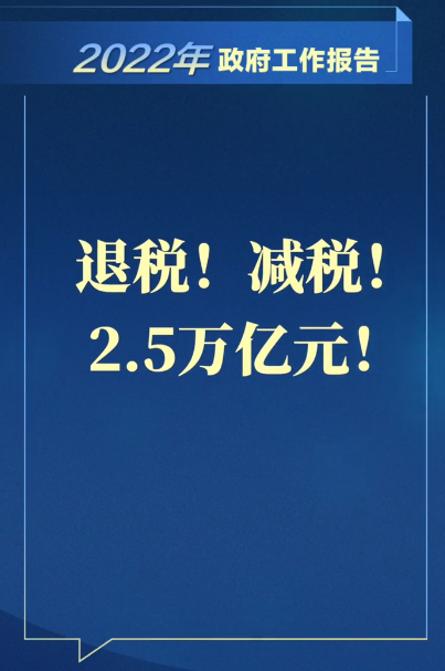 “两会”税收利好政策解读，预计全年减税退税2.5万亿酸菜是什么味道