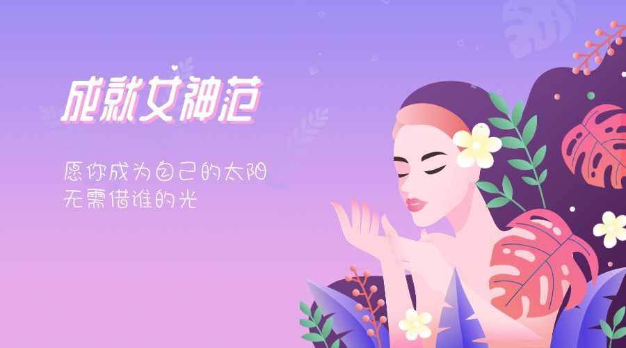 最全的女生节文案来啦