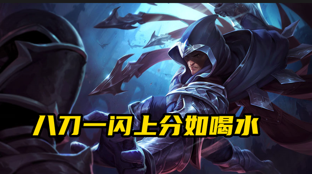 lol低分段上分利器八刀一闪男刀上手就能上分