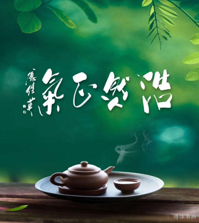 傅继英书法浩然正气