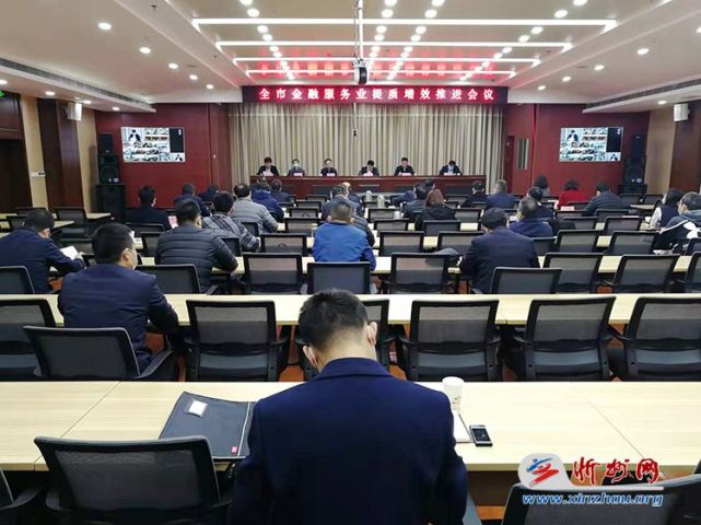 忻州市召开金融服务业提质增效推进会