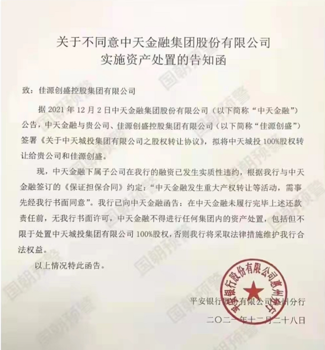 "国潮说"还附上告知函加以佐证,函上有平安银行惠州银行公章.