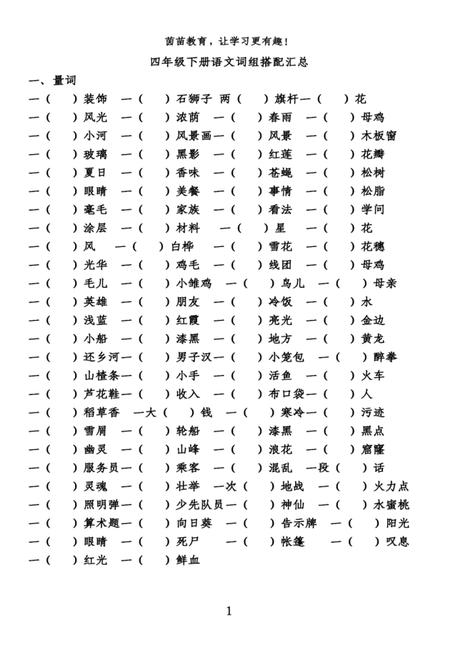 四年級下冊語文詞組搭配彙總一,量詞一道裝飾 一對石獅子 兩根旗杆 一