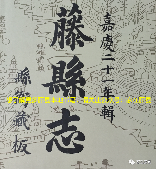 这本县衙藏版嘉庆二十一辑的藤县志你见过吗