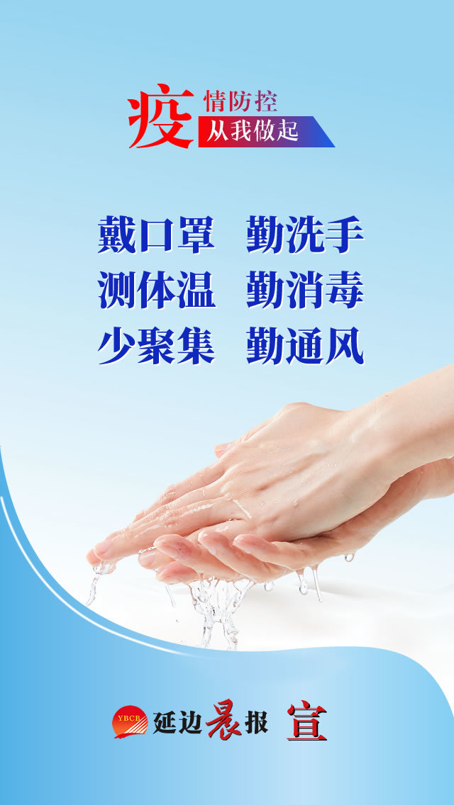 公益广告延边人戴口罩勤洗手测体温勤消毒少聚集勤通风