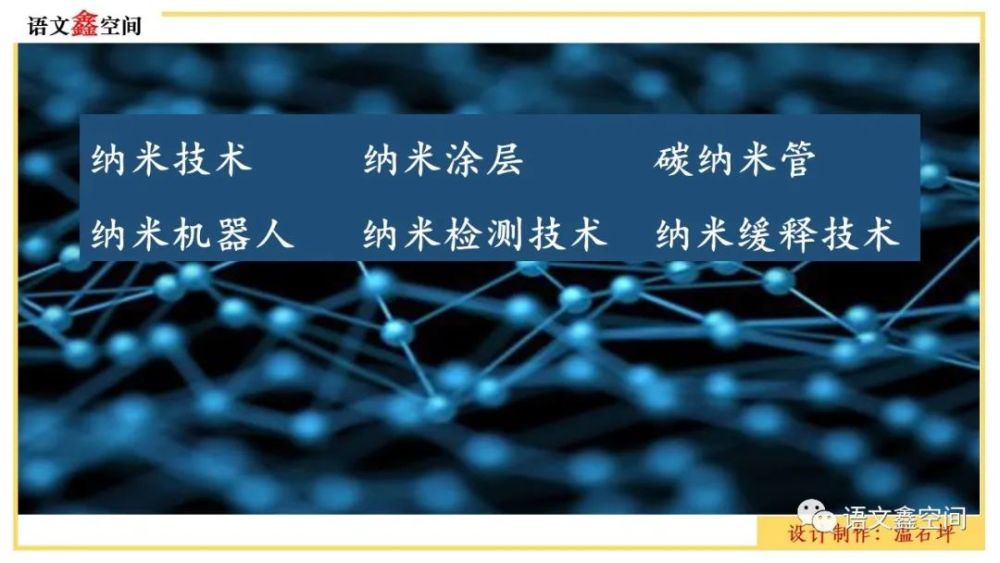 統編語文四下納米技術就在我們身邊教學設計與課件圖片分享