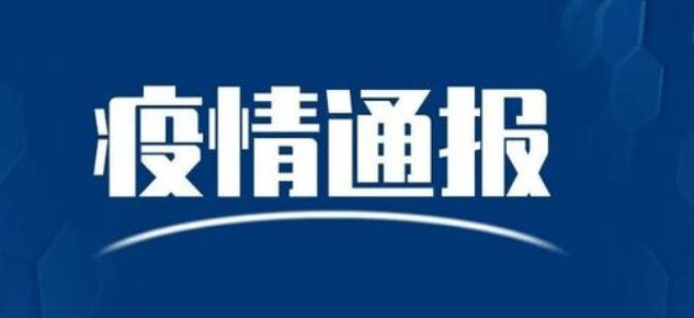 今日關注河南最新疫情防控信息彙總多地發佈緊急提醒