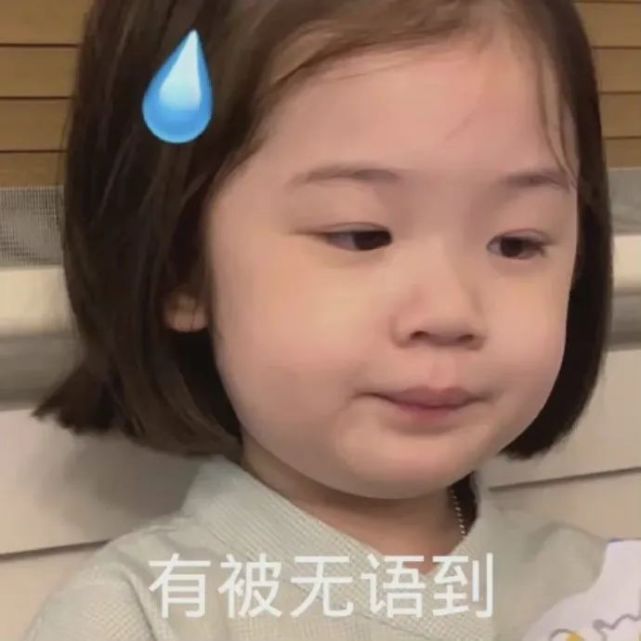 沙雕表情包|有被无语到