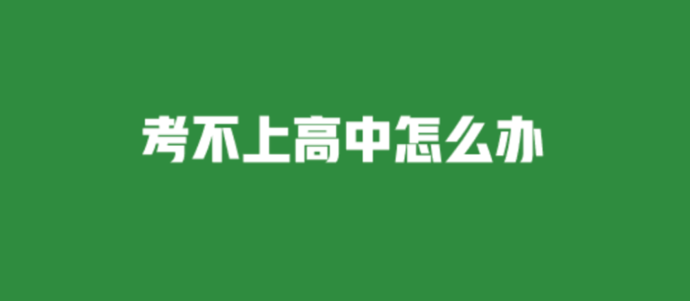 迫在眉睫了假如中考考上不高中怎么办