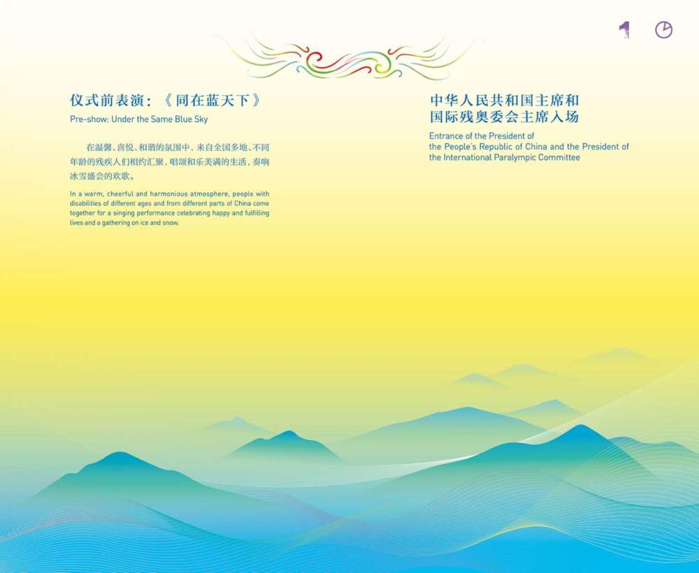 《北京2022年冬残奥会开幕式》手册彰显设计之美600716耀华玻璃