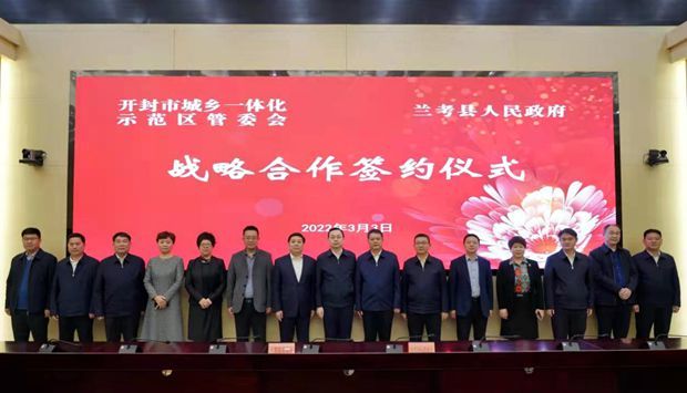 地脉相连经济相融兰考县与开封城乡一体化示范区签署战略合作协议