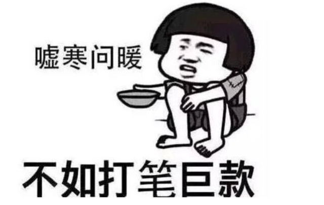 有的学生不好意思在朝家长要,就只能勒紧裤腰带过日子,或者噌一噌室友