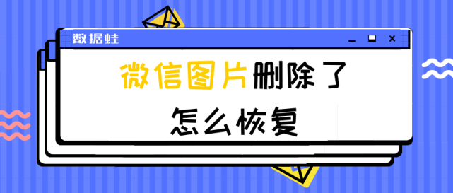 微信圖片刪除了怎麼恢復如何查找微信裡面刪除的圖片