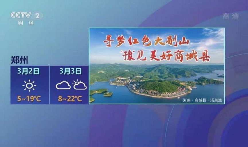 点赞:河南商城全域旅游形象广告隆重登陆央视_腾讯新闻