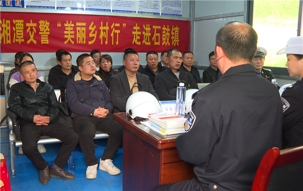 吴志勇)近日,湘潭交警"美丽乡村行"走进湘潭县石鼓镇,向当地村干部