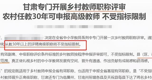 甘肅地區也表示農村任教30年的教師可以直接申報高級教師,不受指標的