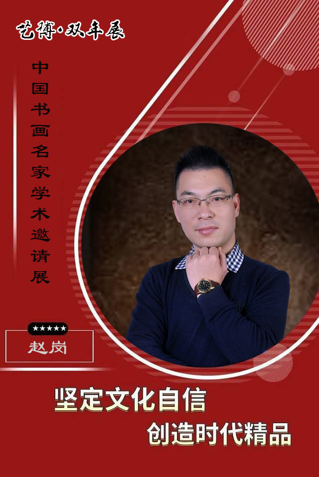 展览中国书画名家学术邀请展艺博双年展赵岗