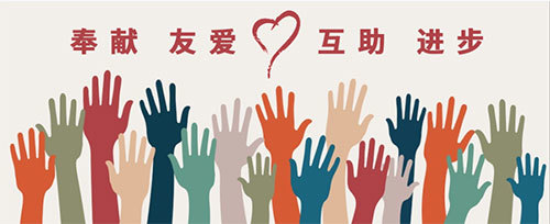 奉献,友爱,互助,进步志愿服务精神图片来源:中国青年志愿者网1994年12