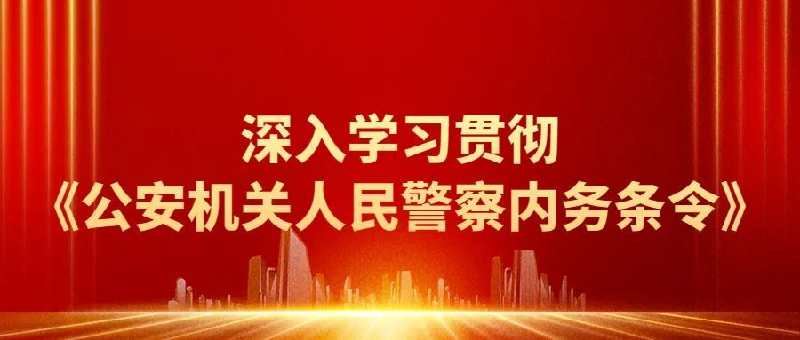 公安机关人民警察内务条令专题学习之八条令课堂