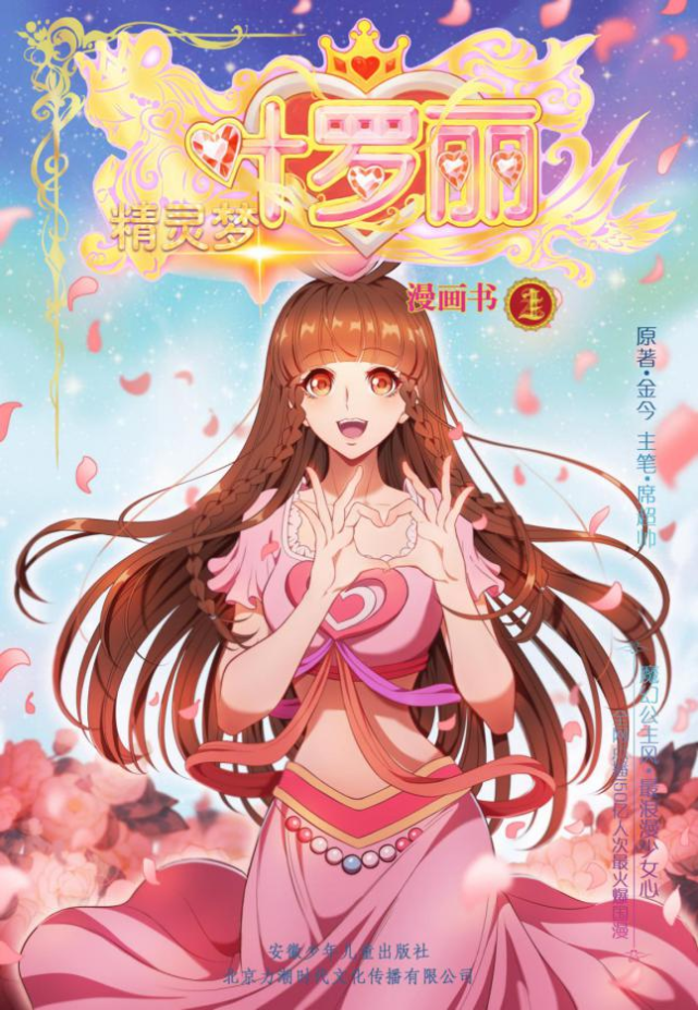 《精灵梦叶罗丽》漫画单行本第一册来啦!速求带走