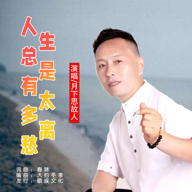华语男歌手月下思故人《人生总是有太多离愁》即将全网发布!