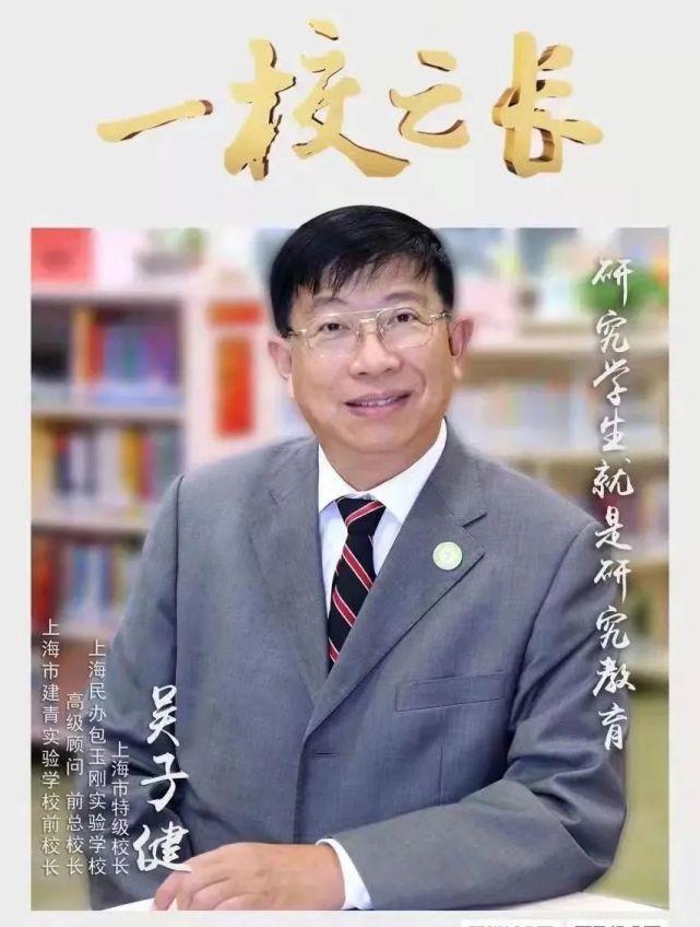 上海民办包玉刚实验学校前总校长吴子健：研究学生就是研究教育_腾讯新闻