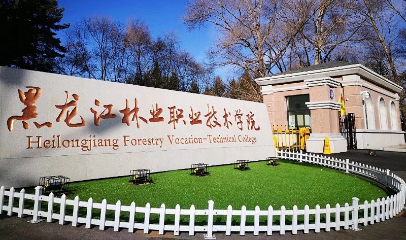 黑龙江林业职业技术学院招生啦看看是否适合你