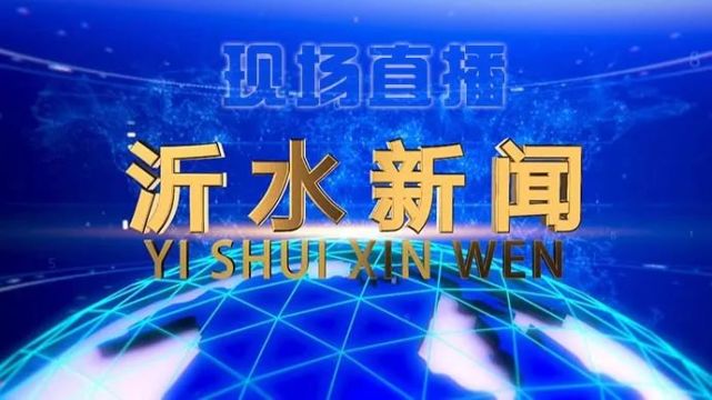 好消息沂水新聞實現沂水融媒全媒體平臺同步播出