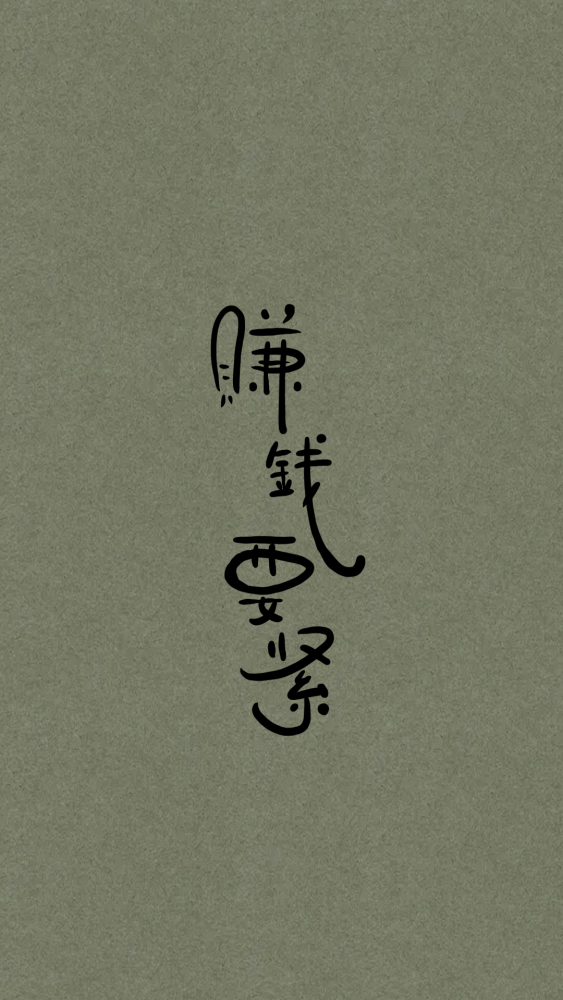 手机壁纸赚钱要紧