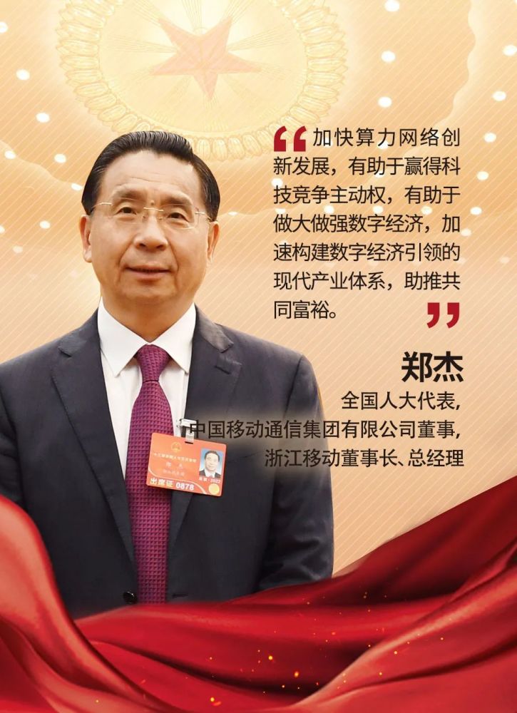 中国移动通信集团有限公司董事,浙江移动党委书记,董事长,总经理郑杰
