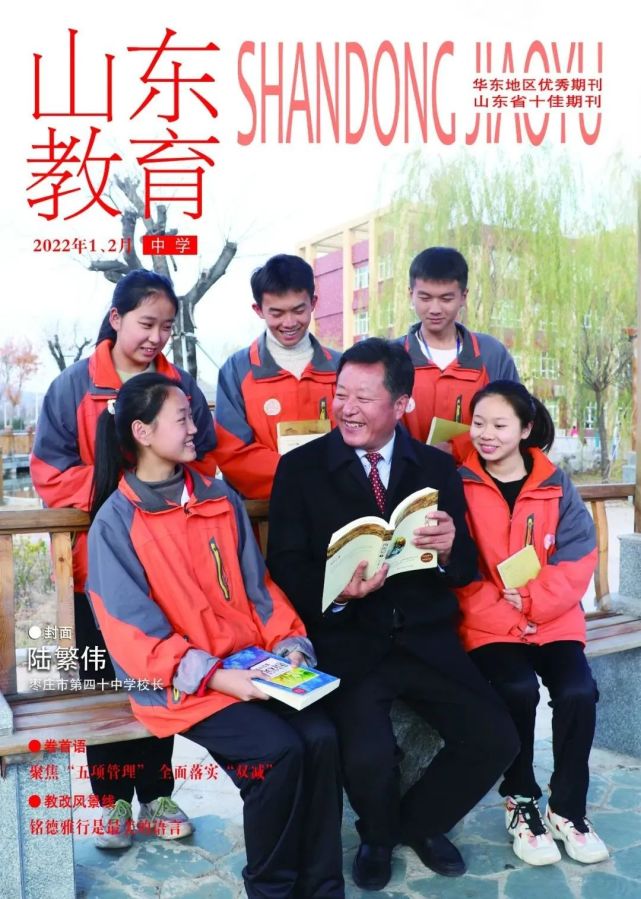 山亭名校长枣庄市第四十中学校长荣登山东教育杂志封面人物