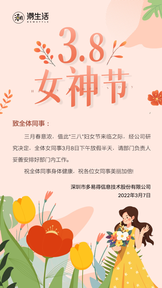 通知根据《全国年节及纪念日放假办法》第三条规定,三八妇女节是部分