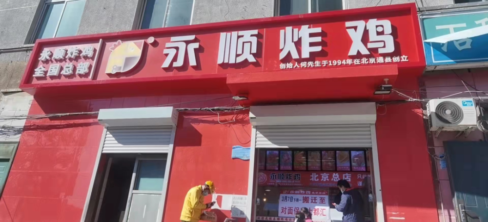 通州人都吃过的永顺炸鸡总店搬新家啦!就在…_腾讯新闻