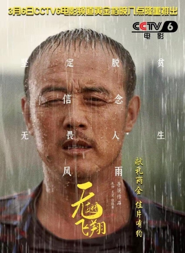 陕西本土影片《无翅飞翔》央视首播 深受观众好评