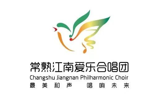 常熟江南爱乐合唱团正式成立
